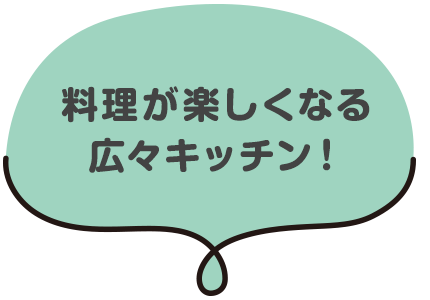 料理が楽しくなる広々キッチン
