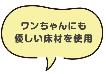 ワンちゃんにも優しい床材を使用