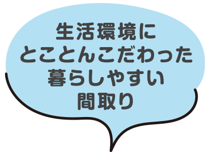 暮らしやすい間取り