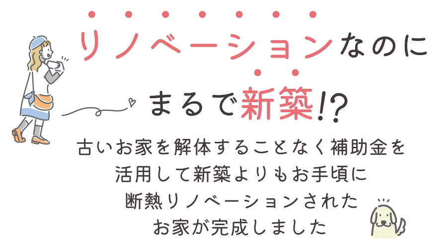 リノベーションなのに新築？
