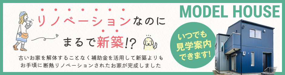 モデルハウス